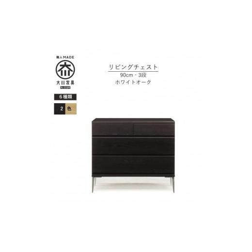 ふるさと納税 家具 タンス・チェスト 福岡県 大川市 ブラック 大川家具 開梱設置 幅90cm 3段 チェスト モデルノD 古賀清木工 ブラック