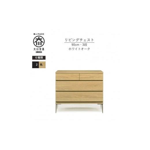 ふるさと納税 家具 タンス・チェスト 福岡県 大川市 ナチュラル 大川家具 開梱設置 幅90cm 3段 チェスト モデルノD 古賀清木工 ナチュラル