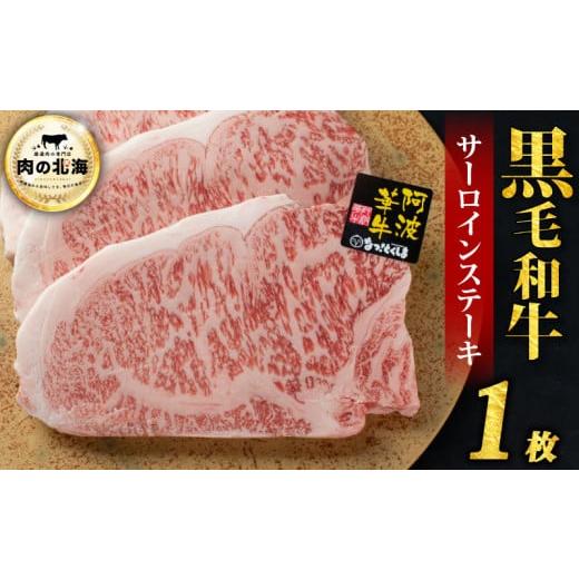 ふるさと納税 牛肉 サーロイン 徳島県 阿波市 黒毛和牛 牛肉 ステーキ サーロインステーキ 1枚 A5等級 阿波華牛 和牛 ぎゅうにく 牛 ぎゅう うし 肉 ビーフ …