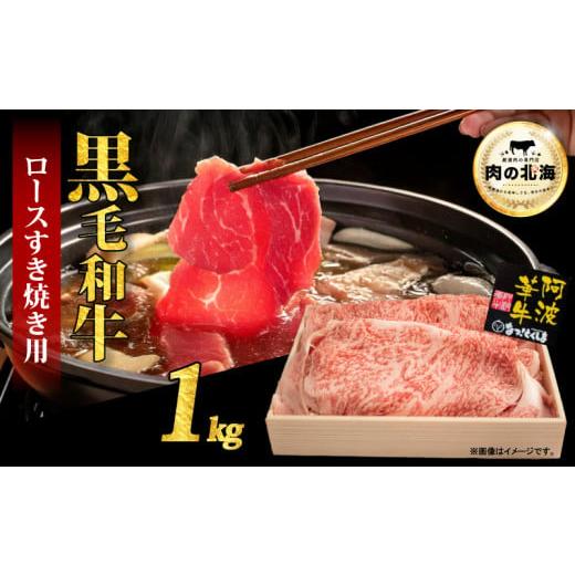 ふるさと納税 牛肉 すき焼き 徳島県 阿波市 黒毛和牛 牛肉 すき焼き ロース 1kg A5等級 阿波華牛 和牛 ぎゅうにく 牛 ぎゅう うし 肉 ビーフ 赤身 ロース 肩 …