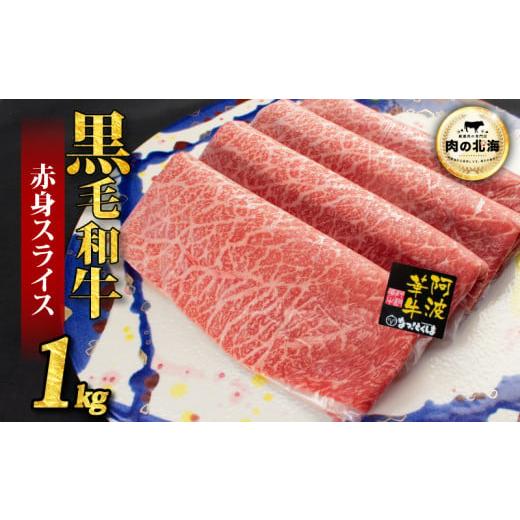 ふるさと納税 牛肉 すき焼き 徳島県 阿波市 黒毛和牛 牛肉 赤身 スライス 1kg A5等級 阿波華牛 和牛 ぎゅうにく 牛 ぎゅう うし 肉 ビーフ 赤身 すき焼き す…