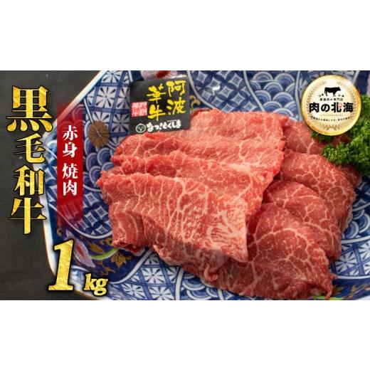 ふるさと納税 牛肉 焼肉・バーベキュー 徳島県 阿波市 黒毛和牛 牛肉 赤身 焼肉 1kg A5等級 阿波華牛 和牛 ぎゅうにく 牛 ぎゅう うし 肉 ビーフ 赤身 すき焼…