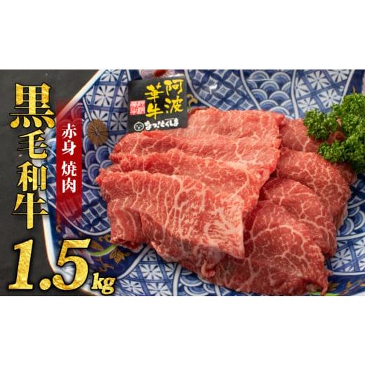 ふるさと納税 牛肉 焼肉・バーベキュー 徳島県 阿波市 黒毛和牛 牛肉 赤身 焼肉 1.5kg A5等級 阿波華牛 和牛 ぎゅうにく 牛 ぎゅう うし 肉 ビーフ 赤身 すき…