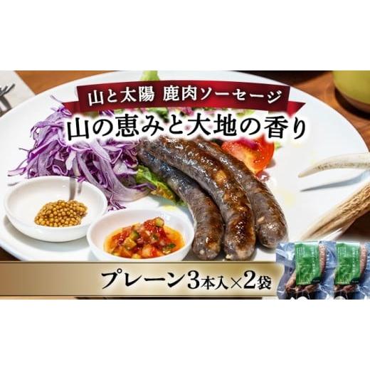 ふるさと納税 肉 ソーセージ 福井県 敦賀市 順次配送 山と太陽 鹿肉ソーセージ「山の恵みと大地の香り」プレーン3本×2袋 肉 鹿肉 ソーセージ お肉 具材 お…