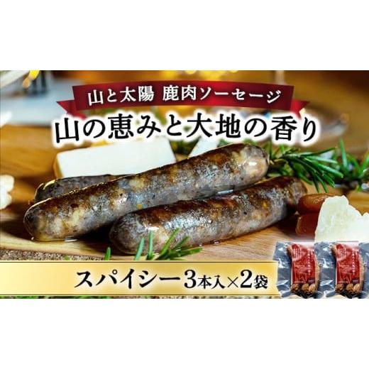 ふるさと納税 肉 ソーセージ 福井県 敦賀市 順次配送 山と太陽 鹿肉ソーセージ「山の恵みと大地の香り」スパイシー3本×2袋 肉 鹿肉 ソーセージ お肉 具材 …