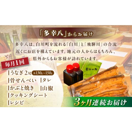 ふるさと納税 うなぎ 岐阜県 白川町 3回定期便 備長炭 国産 うなぎの蒲焼 2尾 計 260g 以上 セット 冷凍 ／ 定期便 全3回 合計6尾 うなぎ 鰻 ウナギ unagi 土…_8