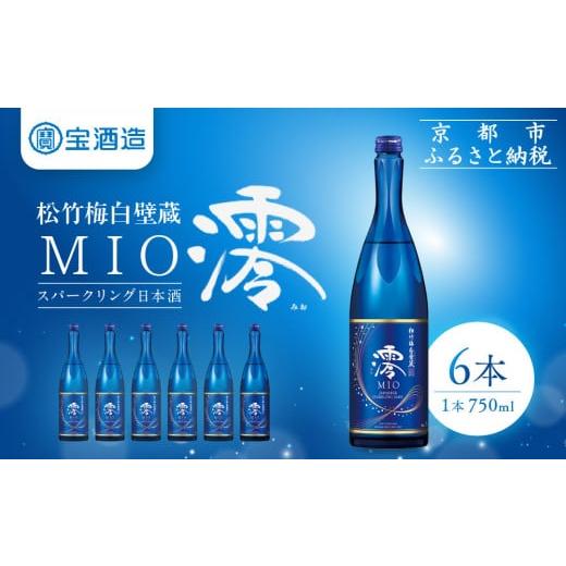 ふるさと納税 日本酒 京都府 京都市 宝酒造 松竹梅白壁蔵「澪」スパークリング清酒(750ml×6本)[京都 タカラ Takara 日本酒 スパークリング日本酒 ミオ 人…
