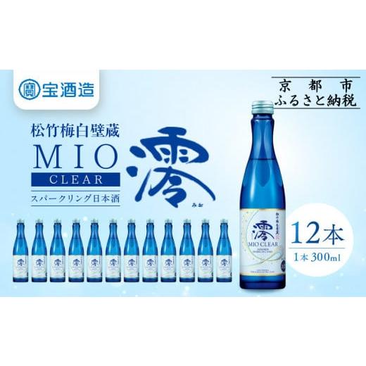 ふるさと納税 日本酒 京都府 京都市 宝酒造 松竹梅白壁蔵「澪」 CLEAR (300ml×12本)[京都 タカラ Takara 日本酒 スパークリング日本酒 ミオ 人気 おすす…