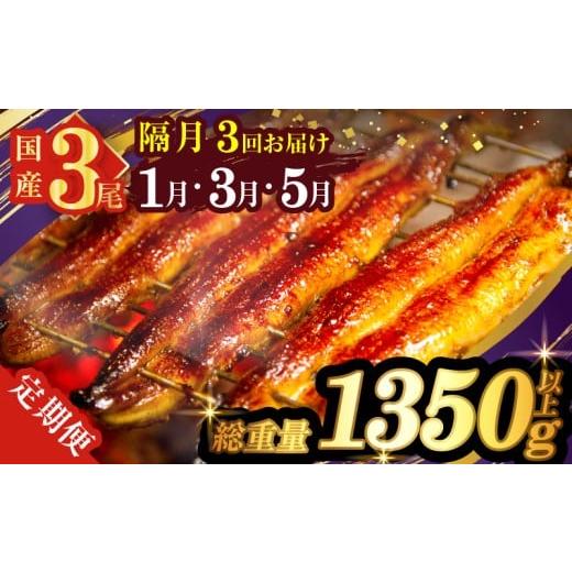 ふるさと納税 うなぎ 宮崎県 都農町 先行予約 隔月定期便全3回 1月・3月・5月お届け うなぎ蒲焼3尾(総重量1350g以上) 鰻 魚 魚介 加工品 国産