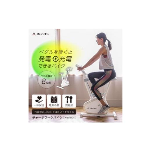 ふるさと納税 自転車 大阪府 高槻市 エアロバイク チャージワークバイク/AFB7024 AOAB128 フィットネスバイク エクササイズバイク 減量 有酸素運動 運動不足…