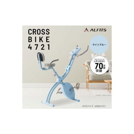 ふるさと納税 自転車 大阪府 高槻市 エアロバイク クロスバイク4721 ライトブルー/AFBX4721LB AOAB130 フィットネスバイク エクササイズバイク 減量 有酸素運…