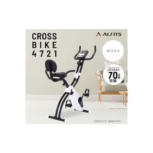 ふるさと納税 自転車 大阪府 高槻市 エアロバイク クロスバイク4721 ホワイト/AFBX4721WH AOAB132 フィットネスバイク エクササイズバイク 減量 有酸素運動 …