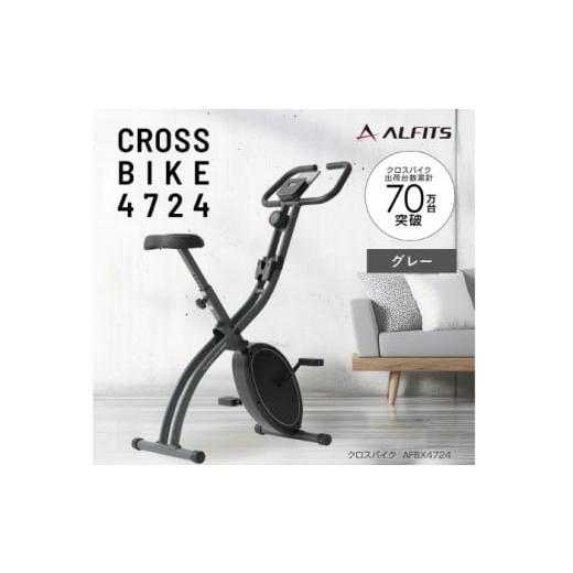ふるさと納税 自転車 大阪府 高槻市 エアロバイク クロスバイク4724 グレー/AFBX4724GY AOAB133 フィットネスバイク エクササイズバイク 減量 有酸素運動 ト…