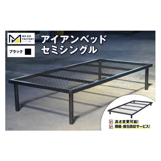 ふるさと納税 家具 インテリア・寝具・収納 愛知県 知立市 アイアンベッド・セミシングルサイズ(高さ変更可能 開梱・梱包回収サービス)(ブラック)(2050)…