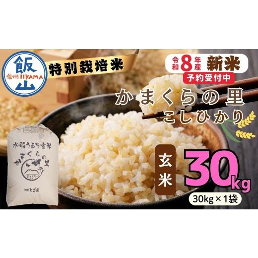 ふるさと納税 玄米 長野県 飯山市  令和8年新米予約 特別栽培米 「かまくらの里 コシヒカリ」 玄米 30kg （30kg×1袋）｜長野県 飯山市 新米 お米 米 コメ ご…の画像