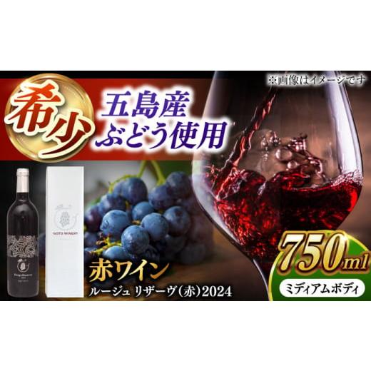 ふるさと納税 ワイン 赤ワイン 長崎県 五島市 7日程度発送)五島ワイン ルージュ リザーヴ(赤)2024 お酒 ワイン ぶどう 家飲み 酒 五島市/五島ワイナリー…
