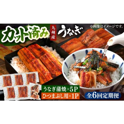 ふるさと納税 うなぎ 福岡県 桂川町 全6回定期便 うなぎの蒲焼 約80g×5Pとひつまぶしの贅沢セット うなぎ ウナギ 鰻 定期便 カット済み セット 蒲焼き 蒲焼 …_1