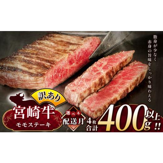 ふるさと納税 牛肉 ステーキ 宮崎県 五ヶ瀬町 11月発送 訳あり 宮崎牛 モモステーキ 約 400g | 内閣総理大臣賞 日本一 A4 ~ A5 ランク お肉 牛肉 肉 宮崎牛 …