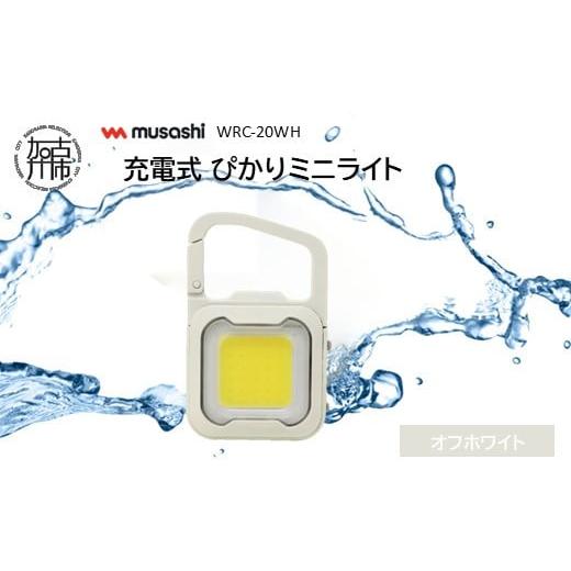 ふるさと納税 防災グッズ 兵庫県 加古川市 musashi WRC-20WH 充電式 ぴかりミニライト オフホワイト [ 充電式 LED スーパーフラッシュライト ライト 防水 ア…