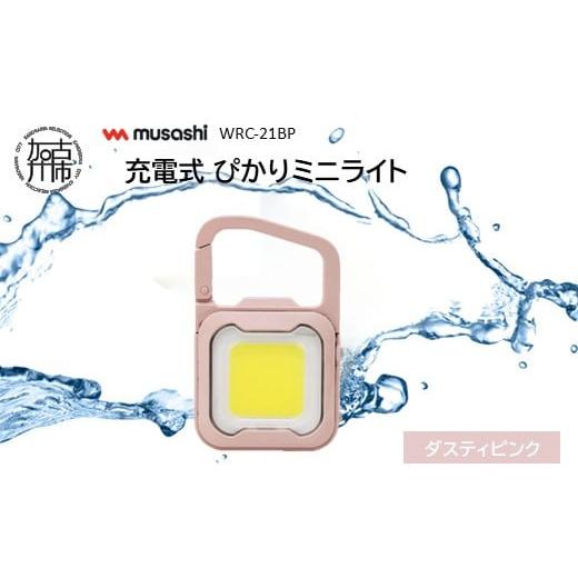 ふるさと納税 防災グッズ 兵庫県 加古川市 musashi WRC-21BP 充電式 ぴかりミニライト ダスティピンク [ 充電式 LED スーパーフラッシュライト ライト 防水 …