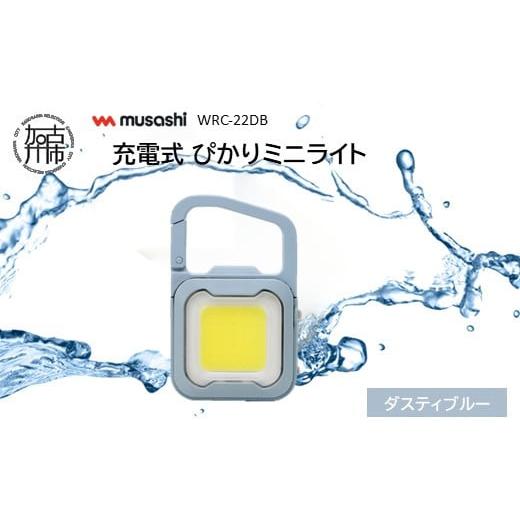 ふるさと納税 防災グッズ 兵庫県 加古川市 musashi WRC-22DB 充電式 ぴかりミニライト ダスティブルー [ 充電式 LED スーパーフラッシュライト ライト 防水 …