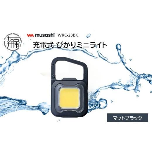ふるさと納税 防災グッズ 兵庫県 加古川市 musashi WRC-23BK 充電式 ぴかりミニライト マットブラック [ 充電式 LED スーパーフラッシュライト ライト 防水 …