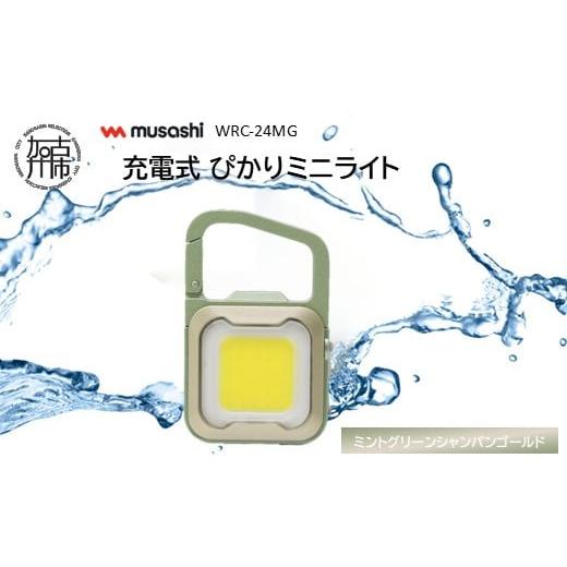 ふるさと納税 防災グッズ 兵庫県 加古川市 musashi WRC-24MG 充電式 ぴかりミニライト ミントグリーンシャンパンゴールド [ 充電式 LED スーパーフラッシュラ…