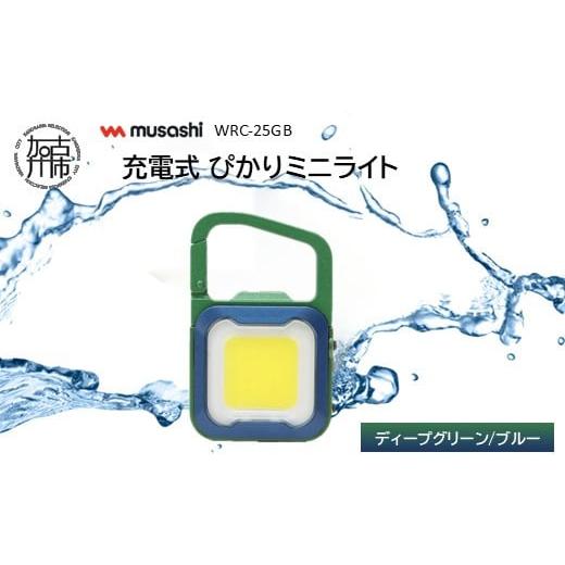 ふるさと納税 防災グッズ 兵庫県 加古川市 musashi WRC-25GB 充電式 ぴかりミニライト ディープグリーン/ブルー [ 充電式 LED スーパーフラッシュライト ラ…