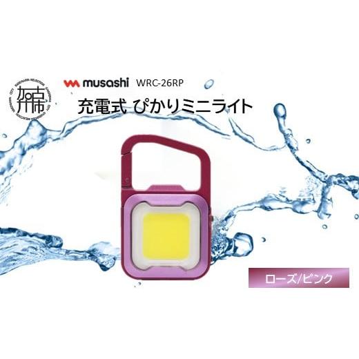 ふるさと納税 防災グッズ 兵庫県 加古川市 musashi WRC-26RP 充電式 ぴかりミニライト ローズ/ピンク [ 充電式 LED スーパーフラッシュライト ライト 防水 …