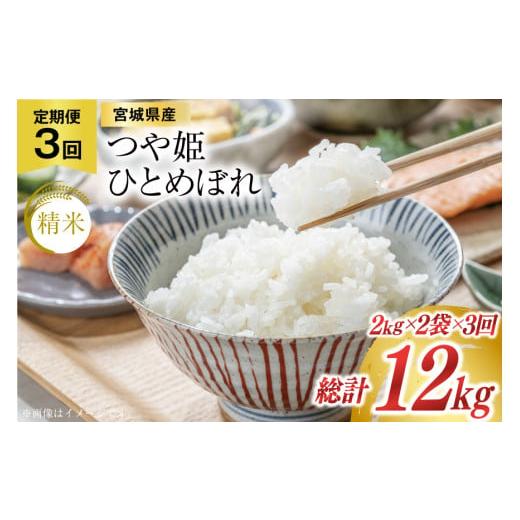 ふるさと納税 米 つや姫 宮城県 気仙沼市 3回 定期便 米 宮城県産 つや姫 &amp; ひとめぼれ 各2kg 総計 12kg セット 菊武商店 宮城県 気仙沼市 20564922 お米 …