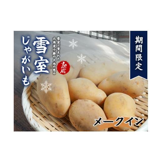 ふるさと納税 野菜類 じゃがいも 北海道 池田町 北海道産 熟成じゃがいも メークイン 10kg 期間限定 雪室貯蔵 十勝産 ジャガイモ じゃが芋 いも 甘い 北海道産…