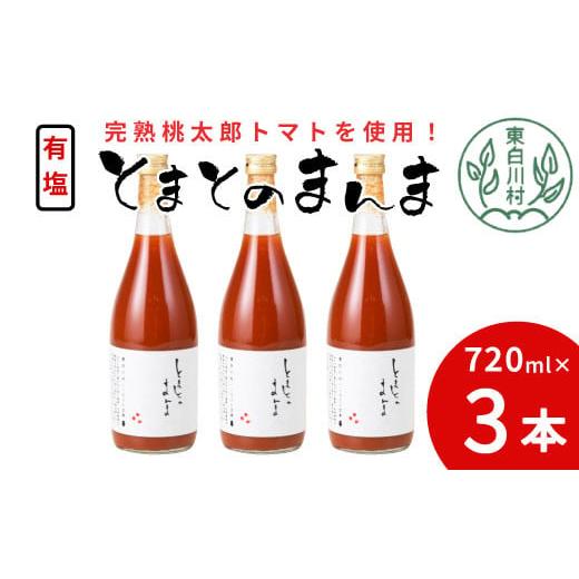 ふるさと納税 果汁飲料 トマト 岐阜県 東白川村 5月発送 有塩 とまとのまんま 大ビン 3本 720ml トマトジュース 桃太郎 トマト 無添加 野菜ジュース 野菜 ト…