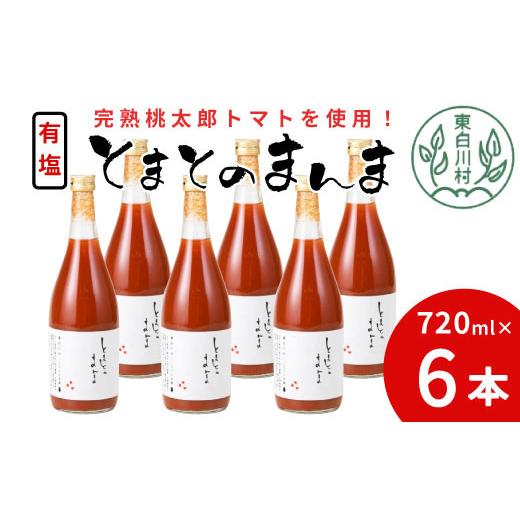 ふるさと納税 果汁飲料 トマト 岐阜県 東白川村 7月発送 完熟トマトを使用 有塩 トマトジュース 大ビン 6本 720ml とまとのまんま 桃太郎 トマト 無添加 野菜…