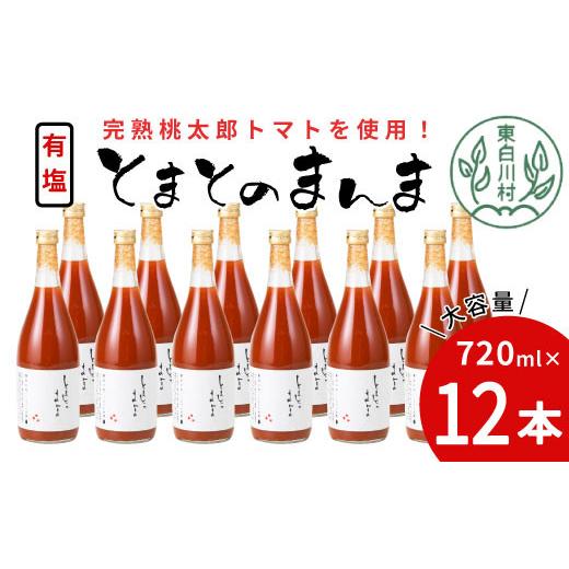 ふるさと納税 果汁飲料 トマト 岐阜県 東白川村  7月発送 有塩 とまとのまんま 大ビン 12本 720ml トマトジュース 桃太郎 トマト 無添加 野菜ジュース 野菜 ト…_1