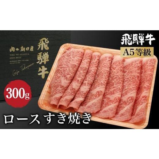 ふるさと納税 牛肉 ロース 岐阜県 高山市 飛騨牛 ロース すき焼き 300g A5等級 和牛 ブランド牛 牝牛 朝日屋 JX006VC13 通常配送