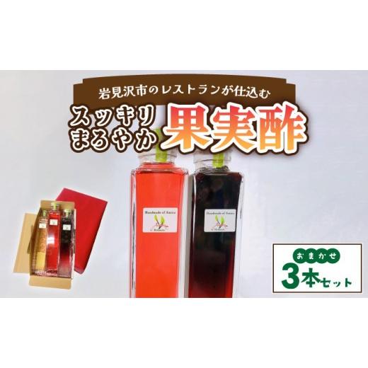 ふるさと納税 加工品等 北海道 岩見沢市 寄付額改定↓ 岩見沢市のレストランが仕込む“スッキリ円やか果実酢" おまかせ3本セット箱入