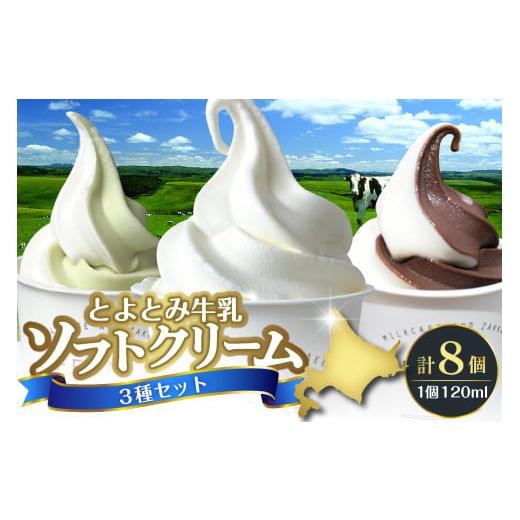 ふるさと納税 菓子 アイス 北海道 豊富町 配送時期指定なし とよとみ牛乳ソフトクリーム ミルク 4個/ショコラミックス 2個/季節のミックス 2個 各120ml 計8…