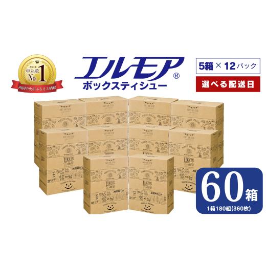 ふるさと納税 雑貨・日用品 愛媛県 四国中央市 指定日配送 エルモア ティシュー 60箱 そのまま飾れる 5個ポリ×12パック ティッシュ ティッシュペーパー ボッ…