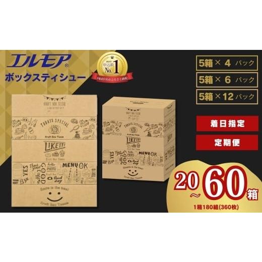 ふるさと納税 雑貨・日用品 愛媛県 四国中央市  指定日配送 エルモア ティシュー 60箱 そのまま飾れる 5個ポリ×12パック ティッシュ ティッシュペーパー ボッ… |  | 01