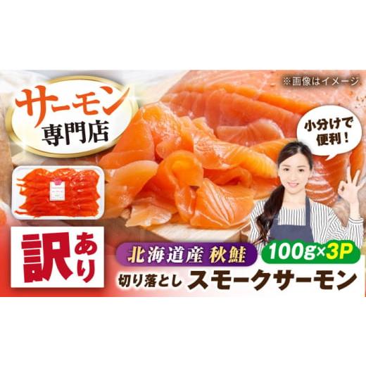 ふるさと納税 魚貝類 サーモン 滋賀県 長浜市 訳あり 秋鮭サーモン 鮭 スモークサーモン (切り落とし)100g×3 滋賀県長浜市/株式会社中村屋 AQAJ041 訳あ…