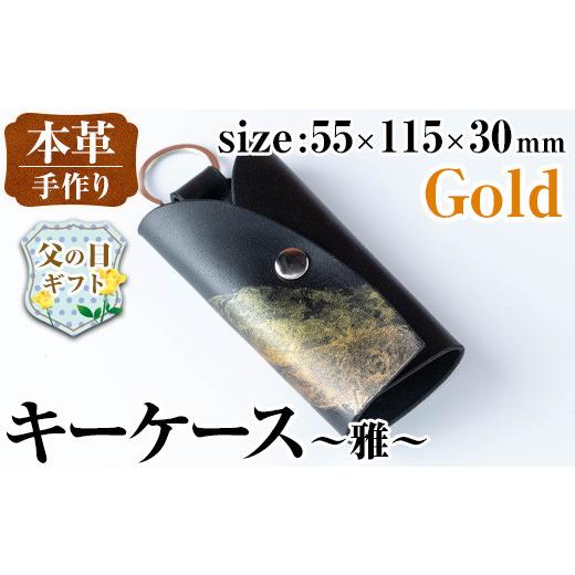 ふるさと納税 ファッション 鹿児島県 出水市 i1039-GO-f 父の日ギフト 本革 キーケース ~雅~ (ゴールド) 鍵入れ カバー スマートキー 車 鍵 牛 革 レザー 革製…