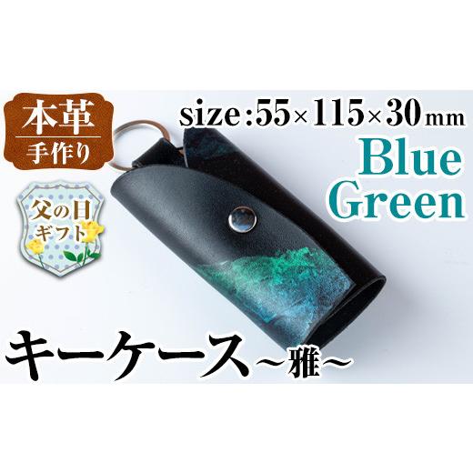ふるさと納税 ファッション 鹿児島県 出水市 i1039-B-f 父の日ギフト 本革 キーケース ~雅~ (ブルーグリーン) 鍵入れ カバー スマートキー 車 鍵 牛 革 レザー…