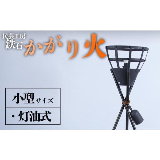 ふるさと納税 雑貨・日用品 熊本県 阿蘇市 篝火(かがり火) 小型 民芸工房 鉄石 民芸品 自然 幻想的 炎 灯油式 古風 熊本 阿蘇 小型