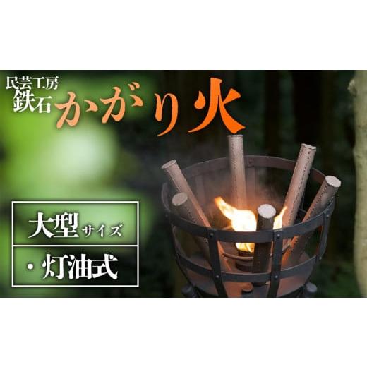 ふるさと納税 雑貨・日用品 熊本県 阿蘇市 篝火(かがり火) 大型 民芸工房 鉄石 民芸品 自然 幻想的 炎 灯油式 古風 熊本 阿蘇 大型