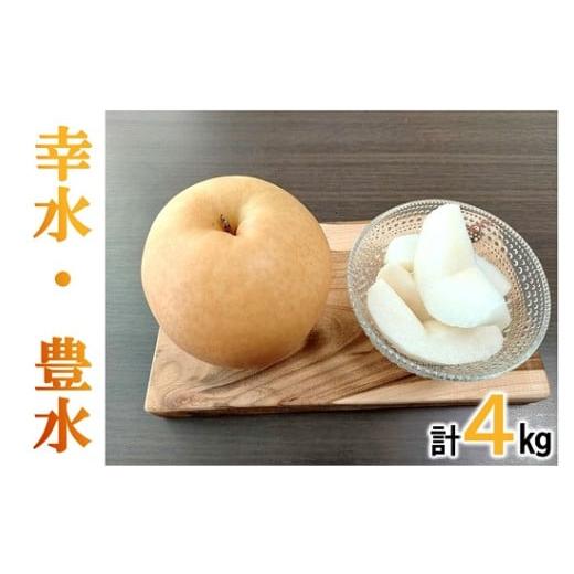 ふるさと納税 梨 三重県 松阪市 幸水梨、豊水梨食べ比べセット各2kg(計4kg) 1.8-12