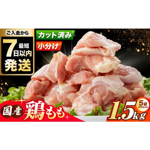 ふるさと納税 鶏肉 モモ 大阪府 高槻市 スピード発送 国産若鳥 鶏もも肉1.5kg(300g×5パック) 肉 お肉 とりにく 鶏肉 鳥肉 冷凍 小分け モモ肉 鶏肉 国産 大…