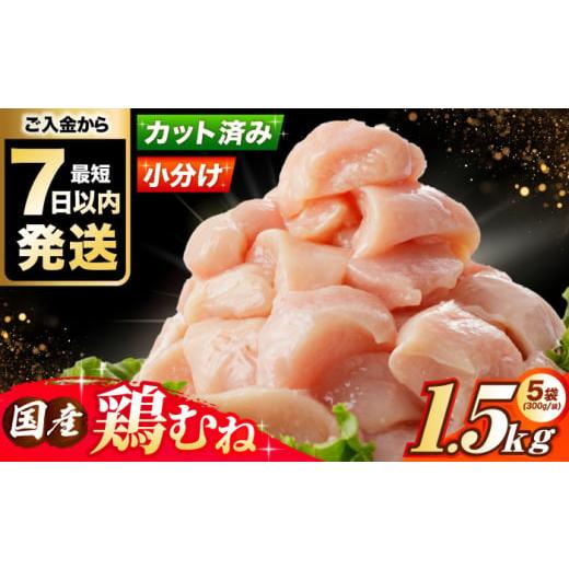 ふるさと納税 鶏肉 ムネ 大阪府 高槻市 スピード発送 国産若鳥 鶏むね肉1.5kg(300g×5パック) 肉 お肉 とりにく 鶏肉 鳥肉 国産 冷凍 小分け むね肉 鶏むね肉…