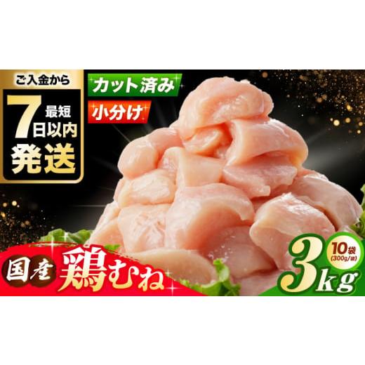 ふるさと納税 鶏肉 ムネ 大阪府 高槻市 年内発送 スピード発送 国産若鳥 鶏むね肉3kg(300g×10パック) 肉 お肉 とりにく 鶏肉 鳥肉 国産 冷凍 小分け むね肉 …