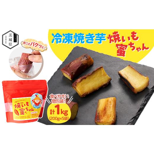 ふるさと納税 野菜類 サツマイモ 茨城県 - 焼いも蜜ちゃん 5袋セット(1袋200g入×5袋)冷凍焼いも 茨城県産 1592359の画像