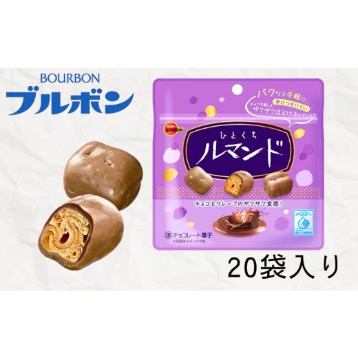 ふるさと納税 焼菓子・チョコレート 新潟県 新発田市 ブルボン ひとくちルマンド 20袋 お菓子 おやつ 菓子 人気 ルマンド 詰め合わせ チョコ チョコレート 友…